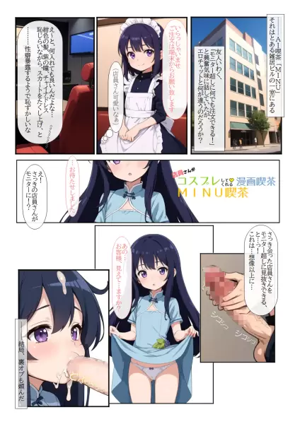 AIエロ漫画風「店員さんがコスプレしてくれる漫画喫茶MINU」